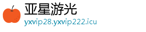 亚星游光